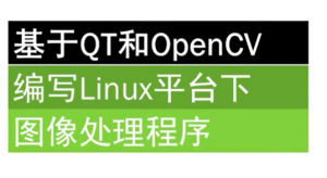 OpenCV+QT实战演练系列专题