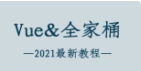 2021最新Vue全家桶系列教程【附完整资料】