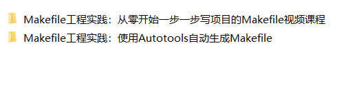 Makefile工程实践：从零开始一步一步写项目的Makefile视频课程