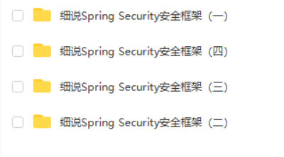 细说Spring Security安全框架