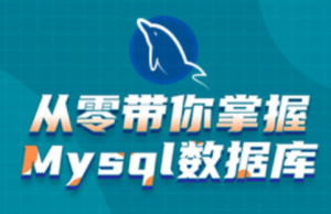 6天掌握mysql基础视频