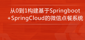 从0到1构建基于Springboot+SpringCloud的微信点餐系统