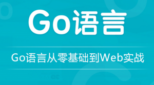 go语言-从零基础到web实战