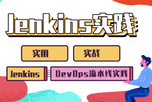 基于Jenkins的DevOps项目工程实践