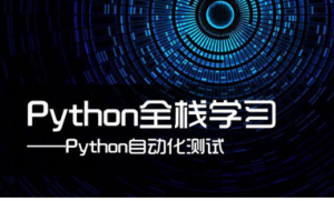 柠檬-python自动化测试30期（官方版，完整资料）