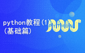 python教程-(基础篇)