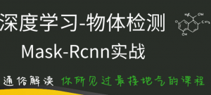 Python-深度学习物体检测实战