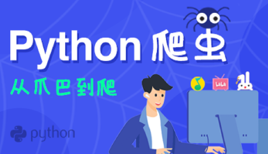 Python爬虫从爪巴到爬