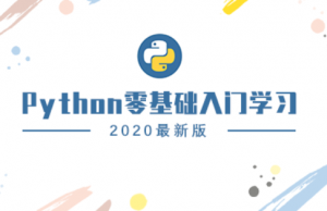 2020版-世界上最简单易学的Python视频教程