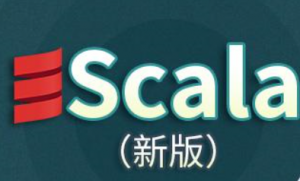 大数据Scala入门到精通（新版）