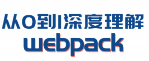 从0到1深度理解webpack