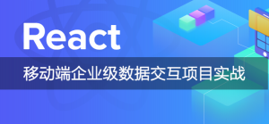 React – 移动端企业级数据交互项目实战