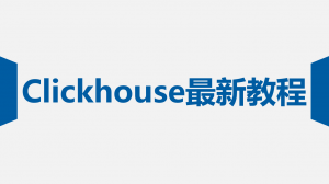 ClickHouse应用实践和原理解析