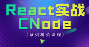 React 实战：CNode