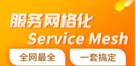 Java微服务架构，服务网格化Service Mesh入门到精通