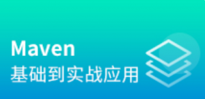 Maven项目管理从基础到实战