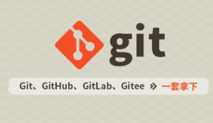 Git\GitHub\Gitee码云\GitLab（IDEA版，基于git 2.31.1）