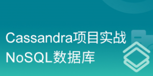 快速精通Cassandra分布式结构化数据存储