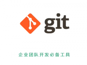 最新Git教程0基础轻松入门-7小时快速掌握git基础全套