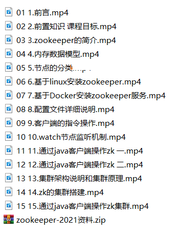 2021最新ZooKeeper教程【附完整资料】
