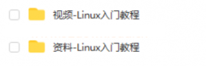 Linux入门系统精讲