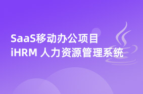 java项目SaaS移动办公完整版《iHRM 人力资源管理系统》