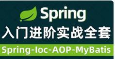 Spring从入门到精通全套教程_通俗易懂进阶必看（Ioc-AOP-整合MyBatis）