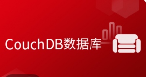 数据库系统CouchDB入门到精通