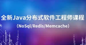 全新Java分布式软件工程师课程（NoSql/Redis/Memcache）