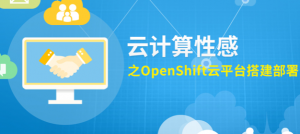 云计算性感之OpenShift云平台搭建部署