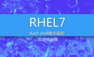 云计算环境系统自动化运维编程Bash Shell课程