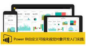 PowerBI：自定义可视化视觉对象开发入门实践