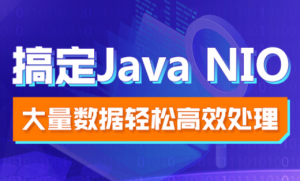 Java NIO视频教程【菜鸟入门系列】