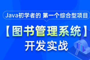 JavaSE图书管理系统项目实战训练