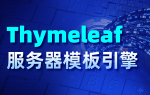 Thymeleaf服务器模板引擎