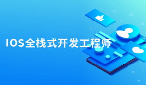 iOS全栈式开发工程师