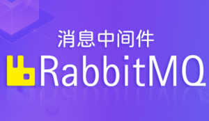 RabbitMQ消息中间件