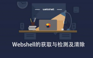 Webshell的获取与检测及清除