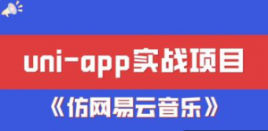 uni-app入门到实战项目之《仿网易云音乐》