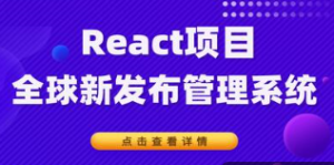 React全家桶_React项目全球新闻发布管理系统