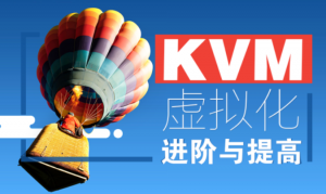 KVM虚拟化进阶与提高