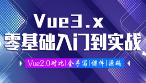 Vue3.0零基础入门到实战