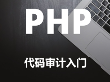 PHP代码审计（SQL注入+XSS+CSRF+命令注入）