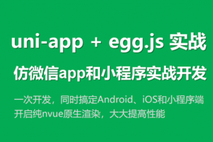 uni-app实战仿微信app开发