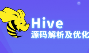 Hive 3.x高级进阶课程