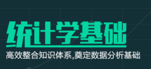 统计学基础 ： 高效整合知识体系，奠定数据分析基础