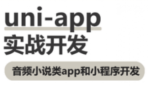 uni-app实战音频小说app小程序