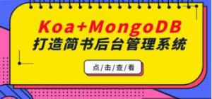 前端实战项目_Koa+MongoDB打造简书后台管理系统