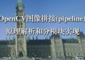 OpenCV图像拼接(pipeline)原理解析和分模块实现视频课程