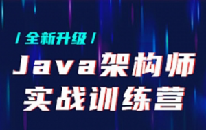 HM-Java架构师实战训练营